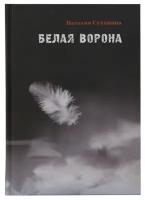 Белая ворона. Сухинина Наталия Евгеньевна. Издатель Алавастр. #41396