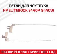 Петли (завесы) AM07D000500 для крышки, матрицы ноутбука HP EliteBook 8440P, 8440W, комплект 2 шт