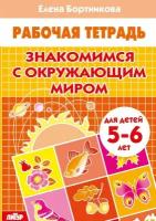 Бортникова. Знакомимся с окружающим миром (для детей 5-6 лет) (Литур)