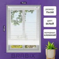 Жалюзи на окна горизонтальные алюминиевые белые Brabix 75*160 см, 608626