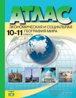 Экономическая и социальная география мира. 10-11 классы. Атлас. ФГОС | Кузнецов Александр Павлович