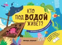 Кто под водой живет: волшебная книжка с клапанами