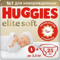 Подгузники Huggies/Хаггис Elite Soft для новорожденных 0+ (до 3,5кг) 25 шт. NEW!