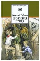 ДетЛит//ШколБибл/Бронзовая птица/Рыбаков А.Н