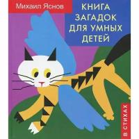 Книга загадок Детское время Для умных детей. В стихах. 2012 год, М. Д. Яснов