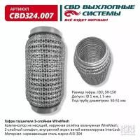 Гофра глушителя 3х-сл WIRE MESH 50-150. CBD324.007