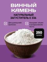 Винный камень загуститель 250 грамм