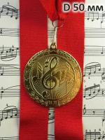 Медаль "Музыка", D50 мм, металл. Лента в комплекте