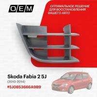 Решетка в бампер нижняя правая для Skoda Fabia 2 5J 5J0853666A 9B9, Шкода Фабиа, год с 2010 по 2014, O.E.M