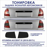 Тонировка задних фонарей Hyundai Accent IV (2010-2017г.в.) в комплекте 2 детали