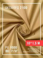 Оксфорд ткань уличная 210 D 10х1,5 метра