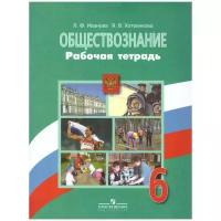 Обществознание 6 класс. Рабочая тетрадь к учебнику Н. Ф. Виноградовой | Иванова Лариса Филипповна, Хотеенкова Ярослава Владимировна