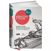 Скоренко Т. "Изобретено в России: История русской изобретательской мысли от Петра I до Николая II. 3-е изд."