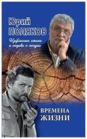 Поляков Ю. "Времена жизни.Избранные стихи и очерки о поэзии"