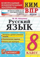 Русский язык. 8 класс. Контрольно-измерительные материалы. Всероссийская проверочная работа