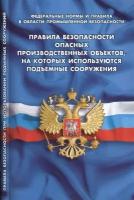 Правила безопасности опасных производственных объектов, на которых используются подъемные сооружения (В ред. от 12.04.2016)