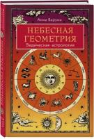 Варуни А. Небесная геометрия. Ведическая астрология