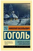 Вечера на хуторе близ Диканьки сборник Книга Гоголь НВ 12+