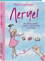 Савельева О. А. Легче! Как найти баланс в жизни, если всё идет не по плану