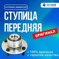 Ступица передняя AMWH0105 Avtomoe для Mitsubishi Colt / Автомое для Митсубиси Кольт