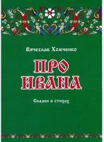 Вячеслав Хомченко: Про Ивана