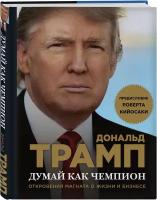 Трамп Д., Макивер М. "Думай как чемпион: откровения магната о жизни и бизнесе"