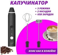 Вспениватель молока / Мини-миксер / Капучинатор /Зарядка USB + 2 насадки