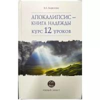 Андросова В. А. "Апокалипсис - книга надежды: курс 12 уроков"