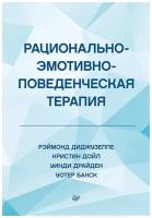 Рационально-эмотивно-поведенческая терапия