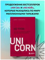 Синсеро Д. НЕ тупи. Только тот, кто ежедневно работает над собой, живет жизнью мечты