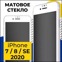 Матовое защитное стекло на телефон Apple iPhone 7, 8 и SE (2020) / Противоударное стекло 2.5D на смартфон Эпл Айфон 7, 8 и СЕ 2020 / Белое