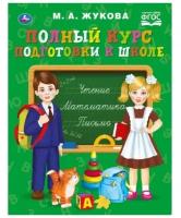 «Полный курс подготовки к школе», Жукова