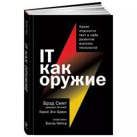 IT как оружие. Какие опасности таит в себе развитие высоких технологий