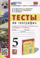 Тесты по географии. 5 класс. К учебнику А. И. Алексеева, В. В. Николиной и др. География. 5-6 классы