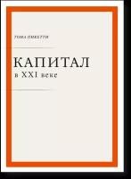 Капитал в XXI веке (твердый переплет), Пикетти Т