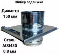 Шибер задвижка, заслонка для дымохода D 150 мм (0,8/430) "Прок"