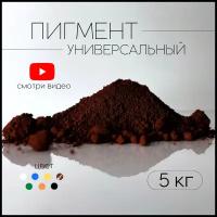 Пигмент коричневый 686 железооксидный для ЛКМ, бетона, гипса 5 кг