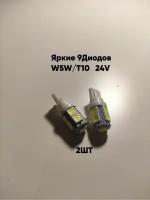 Лампы светодиодные автомобильные W5W T10 9SMD 24V LED 2 шт