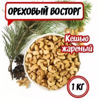 Ореховый восторг / Кешью очищенный жареный, 1000 гр