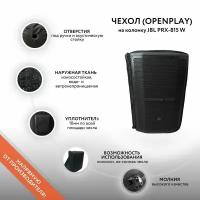 Чехол (openplay) на колонку JBL PRX-815 W (GoodBag)