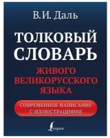 Толковый словарь живого великорусского языка: современное написание с иллюстрациями Даль В. И