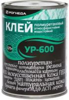 Клей рогнеда УР-600 полиуретановый водостойкий, 0.75л