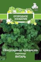 Семена поиск Кориандр Янтарь 3г / 1 пакет