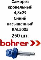 Саморез кровельный 4,8х29 RAL5005 синий насыщенный (250ф)