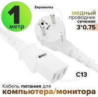 Кабель питания евровилка Schuko С13 для монитора компьютера 3*0,75mm (GCR-PC1) белый 1.0м