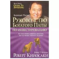 Книга Попурри Богатый Папа Кийосаки Р. Руководство богатого папы по инвестированию, 2021, cтраниц 544