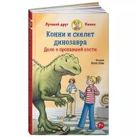 Беме Ю. "Лучший друг - Конни. Конни и скелет динозавра"