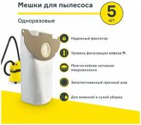 Мешки для пылесоса (5 шт.) KARCHER WD 2, MV 2, WD 2.200, WD 2.240, WD 2.250, A 2000 - 2099 SERIE (6.904-322.0)