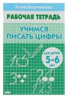 Рабочая тетрадь Литур Учимся писать цифры 5-6 лет, Бортникова (978-5-9780-1086-2)