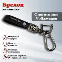 Брелок, карабин для ключей автомобиля Фольксваген / Volkswagen